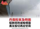 丹南盼來及時雨驅散悶熱緩解煙霾農友殷切再迎甘霖