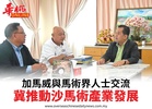 加馬威與馬術界人士交流冀推動沙馬術產業發展