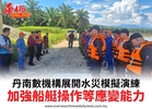 丹南數機構展開水災模擬演練加強船艇操作等應變能力
