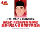 拉菲：面對日益嚴峻政治局勢巫統必須從黨內團結做起重新凝聚力量鞏固鬥爭陣線