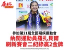 參加第21屆全國殘疾運動會納閩運動員羅扎貝爾刷新賽會二紀錄贏2金牌