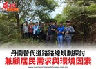 丹南替代道路路線規劃探討兼顧居民需求與環境因素