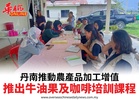 丹南推動農產品加工增值推出牛油果及咖啡培訓課程