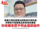 接獲沙電投報電站銅製組件頻失竊保佛警方提醒廢品業者或收購者勿收購來歷不明金屬銅組件