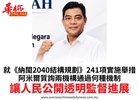 就《納閩2040結構規劃》241項實施舉措阿米爾質詢兩機構通過何種機制讓人民公開透明監督進展