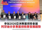 參加2026亞洲專屬保險會議阿芬迪分享專屬保險業發展趨勢