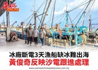 冰廠斷電3天漁船缺冰難出海黃俊奇反映沙電跟進處理