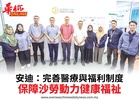 安迪:完善醫療與福利制度保障沙勞動力健康福祉