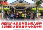 丹南花卉水果嘉年華本週六舉行主題項目各類比賽適合全家參與