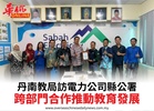 丹南教局訪電力公司縣公署跨部門合作推動教育發展