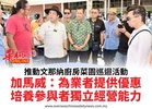 推動文那納廚房菜園巡迴活動加馬威:為業者提供優惠培養參與者獨立經營能力