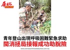 青年登山出現呼吸困難緊急求助閩消拯局接報成功助脫險
