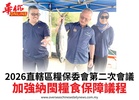 2026直轄區糧保委會第二次會議加強納閩糧食保障議程