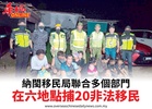 納閩移民局聯合多個部門在六地點捕20非法移民