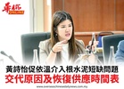黃詩怡促依溫介入根水泥短缺問題交代原因及恢復供應時間表