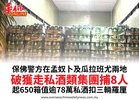 保佛警方在孟奴卜及瓜拉班尤兩地破獲走私酒類集團捕8人起650箱值逾78萬私酒扣三輛羅厘