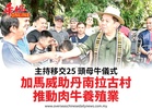 主持移交25 頭母牛儀式加馬威助丹南拉古村推動肉牛養殖業