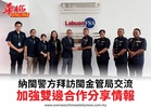 納閩警方拜訪閩金管局交流加強雙邊合作分享情報