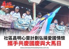 社區昌明心靈計劃弘揚愛國情懷攜手共慶國慶與大馬日