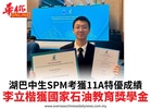 湖巴中生SPM考獲11A特優成績李立楷獲國家石油教育獎學金