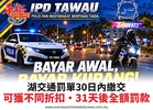 湖交通罰單30日內繳交可獲不同折扣•31天後全額罰款