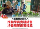 丹南農業培訓中心推動學員實踐銷售培養農業創業技能