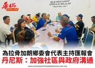 為拉骨加朗鄉委會代表主持匯報會丹尼斯：加強社區與政府溝通