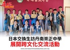 日本交換生訪丹南崇正中學 展開跨文化交流活動