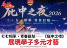七七相承•青春啟航——《庇中之夜》展現學子多元才藝