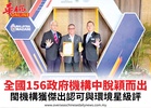 全國156政府機構中脫穎而出閩機構獲傑出認可與環境星級評