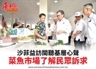 沙菲益訪閩聽基層心聲菜魚市場了解民眾訴求