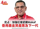尼占:加強社會認識Wakaf善用基金資產惠及下一代