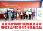 庇青商會捐贈計劃推展至斗湖安裝3台AED舉辦2場急救活動
