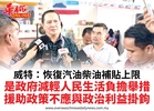 威特：恢復汽油柴油補貼上限是政府減輕人民生活負擔舉措援助政策不應與政治利益掛鉤