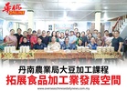 丹南農業局大豆加工課程拓展食品加工業發展空間