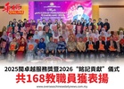 2025閩卓越服務獎暨2026“銘記貢獻”儀式共168教職員獲表揚