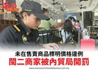 未在售賣商品標明價格違例閩二商家被內貿局開罰