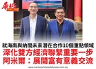 就海南與納閩未來潛在合作10個重點領域深化雙方經濟聯繫重要一步阿米爾：展開富有意義交流