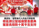 黃詩怡：凝聚幾代人的血汗與智慧根區譚公聖祖廟雙喜慶典獲首長撥款十萬令吉支持