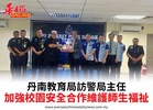 丹南教育局訪警局主任加強校園安全合作維護師生福祉