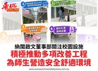 納閩啟文董事部關注校園設施積極推動多項改善工程為師生營造安全舒適環境