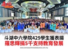 斗湖中六學院429學生獲表揚羅思輝捐5千支持教育發展
