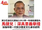 將沙巴身份元素納入中小學一年級新課程內馬健兒:深具意義舉措加強年輕一代對沙歷史文化身份認同