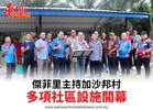 傑菲里主持加沙邦村多項社區設施開幕