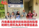 丹南農局提供技術與諮詢指導助轉化原料為具市場價值產品
