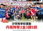 沙特殊學校運動會丹南隊奪2金3銀5銅