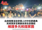 出席閩雙溪佳寧華人村中秋節慶典民統黨麥吉爾籲各族包容團結維護多元和諧家園