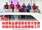 納閩毒品康復委會首次會議加強社區毒品治療康復工作