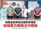 納閩金融學院訪國家安理會加強雙方戰略合作關係