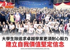 大學生除追求卓越學業更須耐心毅力建立自我價值堅定信念